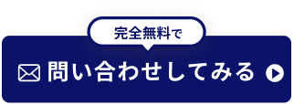 完全無料で問い合わせしてみる