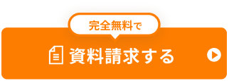 完全無料で資料請求する