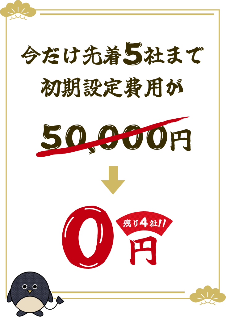 今だけ先着5社まで初期設定費用が50,000円→0円