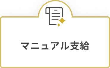 マニュアル支給のアイコン