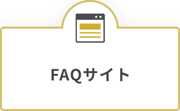 FAQサイトのアイコン